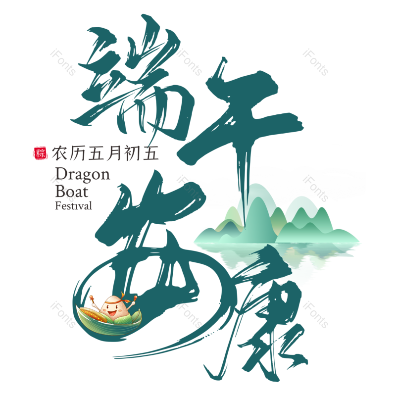 艺术字图片,创意字元素,端午节PNG,绿色免抠素材